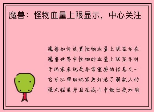 魔兽：怪物血量上限显示，中心关注